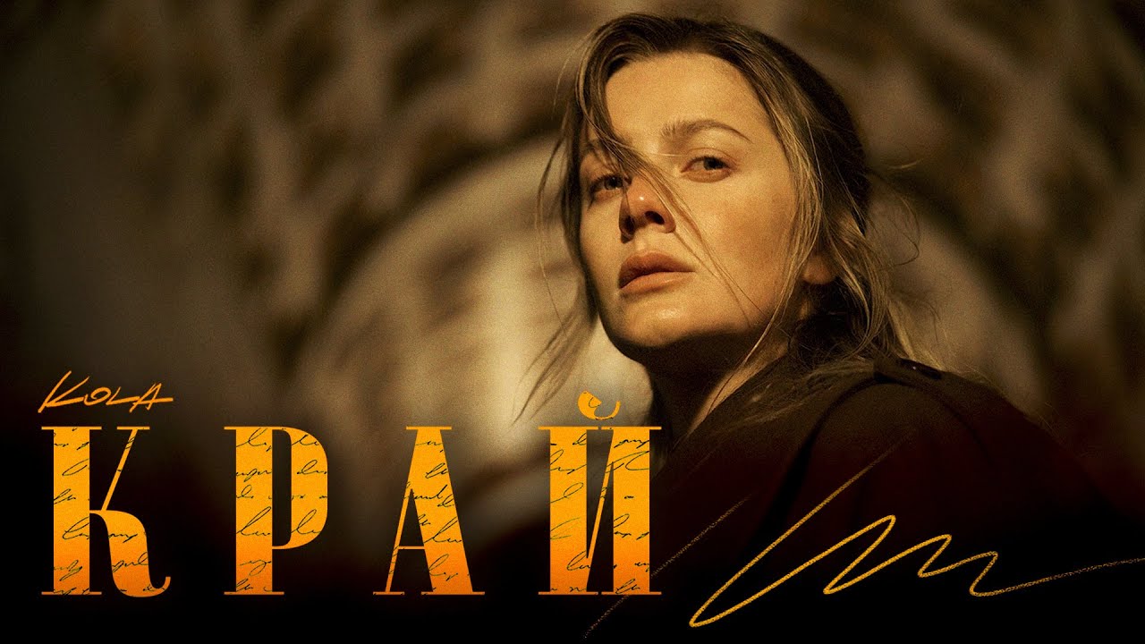 «Край» – нова пісня KOLA про про кохання на межі та силу розмови, яка змінює долю