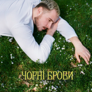 «Чорнії брови, карії очі»: нове дихання романсу від  Нікіти Кісельова