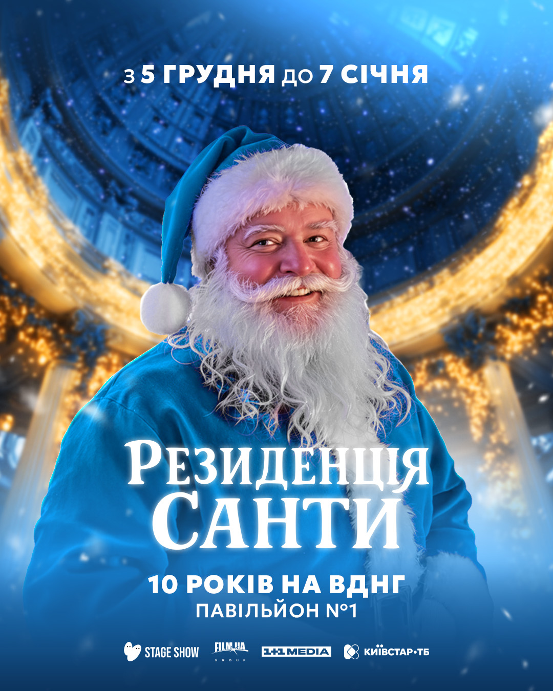 Десять років магії: «Резиденція Санти» повертається на ВДНГ вже з 5 грудня