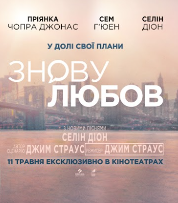 Селін Діон представила нові хіти до романтичної комедії «Знову любов»!