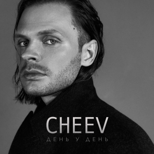 CHEEV у кліпі “День у день” показав темний світ стосунків