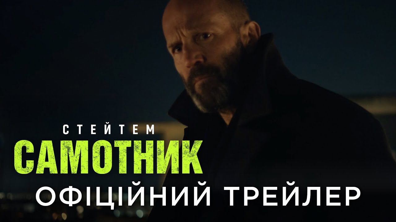 «Самотник»: у Києві відбувся допремʼєрний показ напруженого екшн-трилера