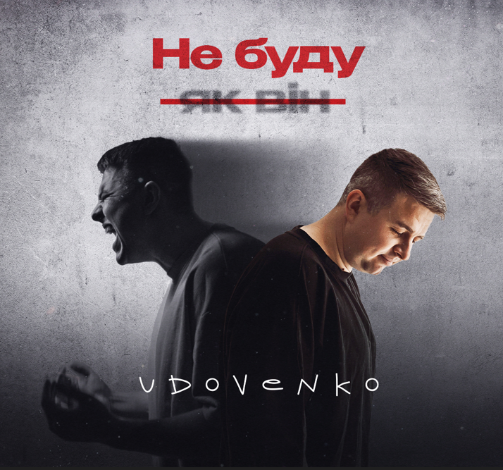 Шокуючий кліп від UDOVENKO: Нагадування про проблему домашнього насилля