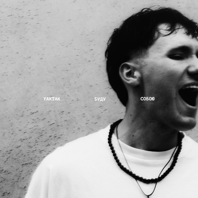 YAKTAK з гучною прем’єрою. ПЕРШИЙ повноформатний альбом «Буду собою»
