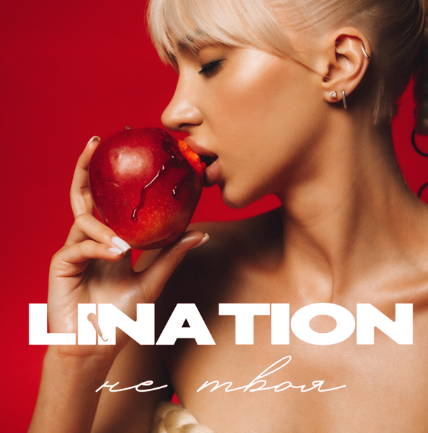 «Я більше не твоя, не чия. Я — своя»: співачка Lina Tion презентує історію емоційного розвитку — сингл «Не твоя»