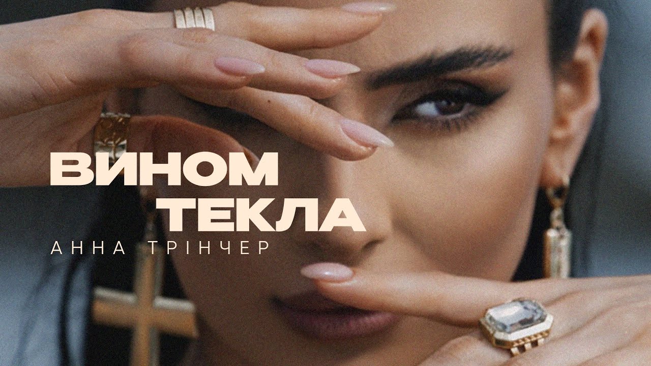 Про кохання, що болить, і свободу, що лікує: співачка Анна Трінчер презентує нову пісню «Вином текла»