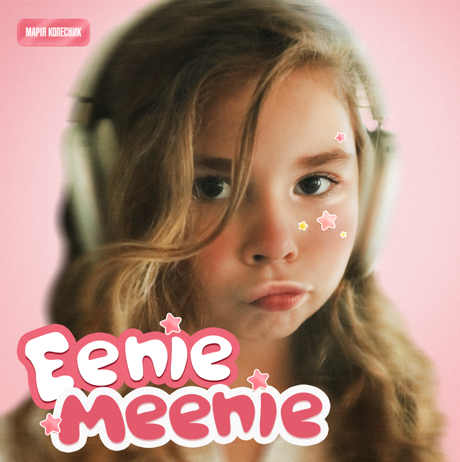 Пісня, яку хочеться на репіт: слухай “Eenie Meenie” просто зараз