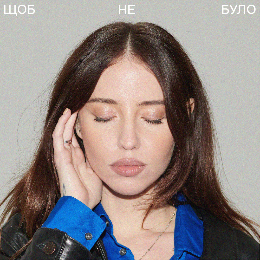"Щоб не було" – творча відповідь DOROFEEVA на всі чутки навколо