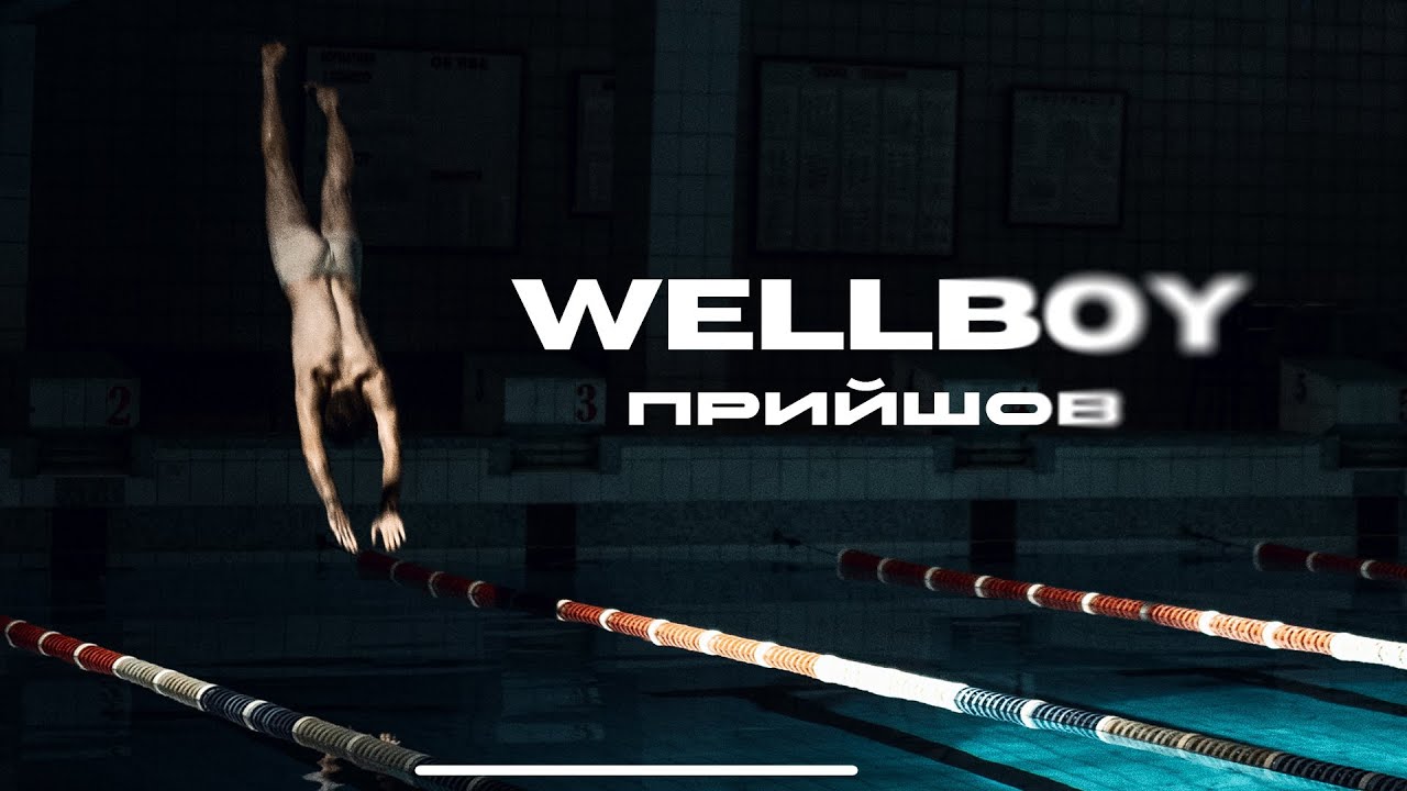 Гучна премʼєра Wellboy - тоша