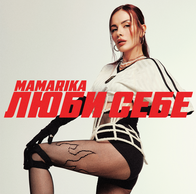 MAMARIKA НАБИЛА ТАТУ ПІД ЧАС ЗЙОМОК КЛІПУ «ЛЮБИ СЕБЕ» – ДИВИСЯ У ВІДЕО