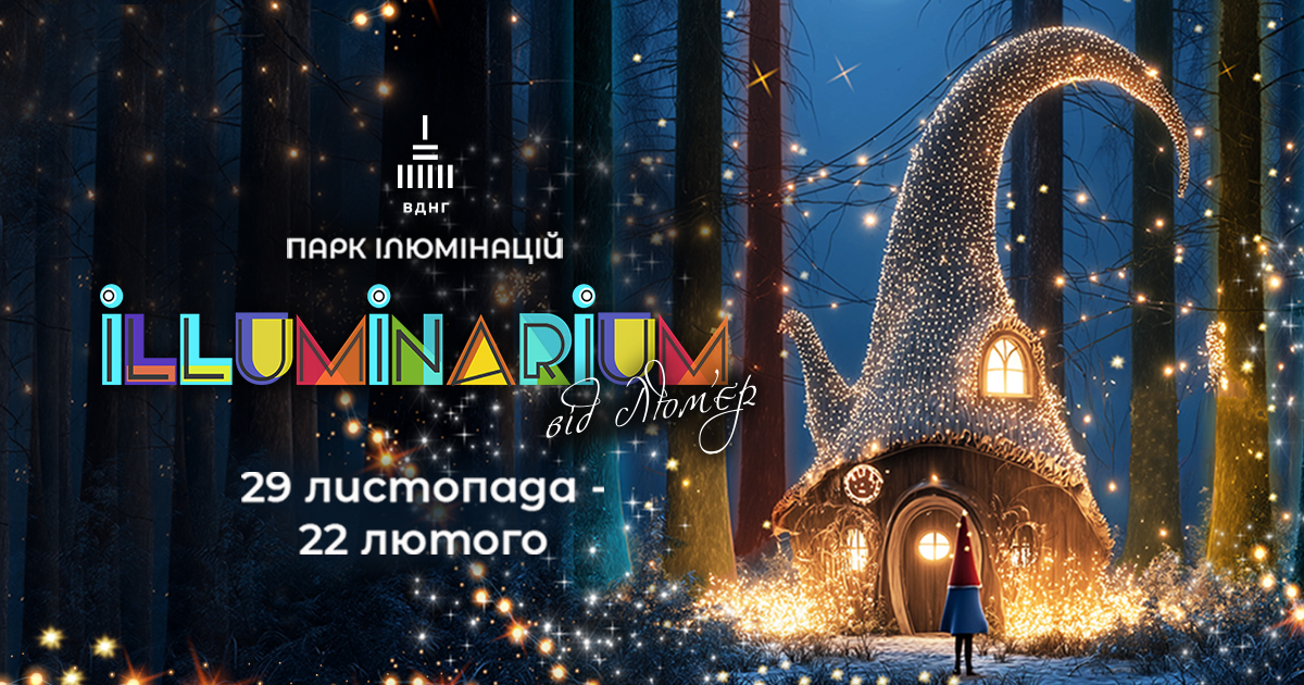 Магія серед темряви: ILLUMINARIUM повертається на ВДНГ з казковими світловими інсталяціями