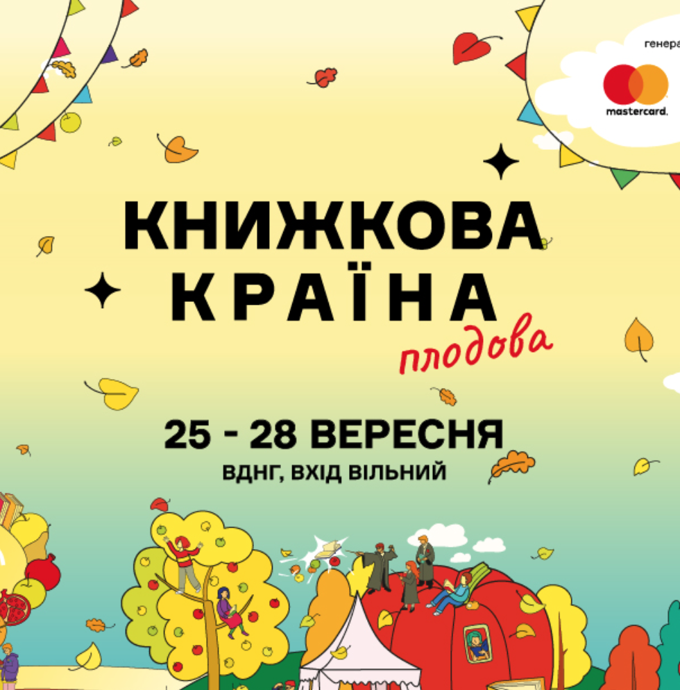 Осінній затишок і літературний урожай: на ВДНГ пройде «Книжкова країна. Плодова»