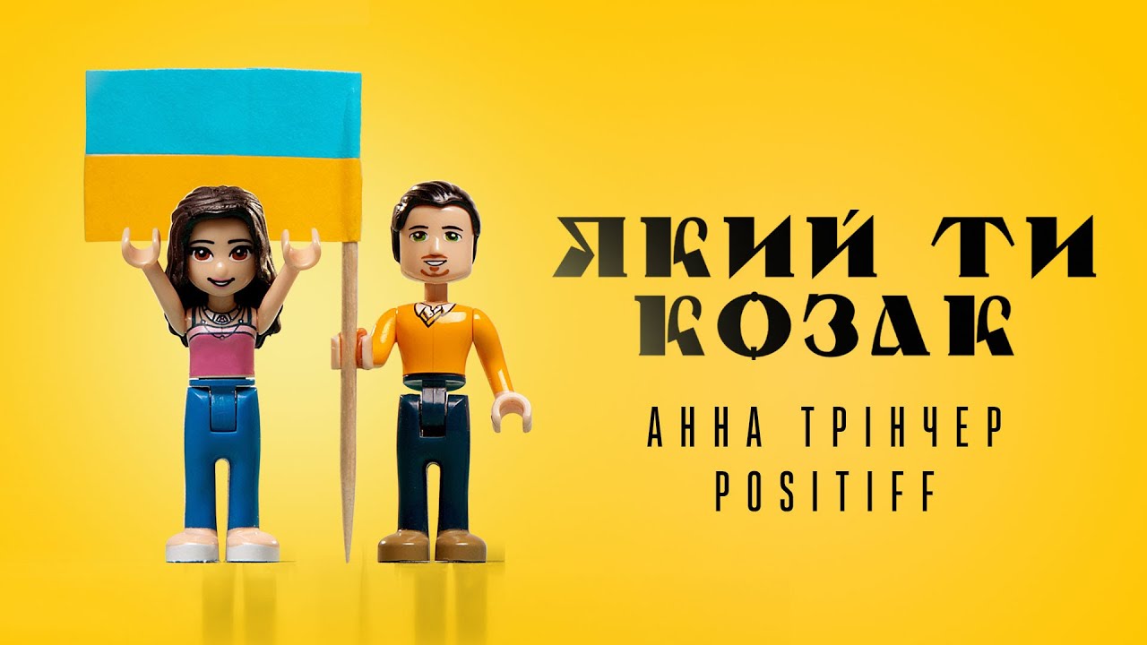 Нещодавно POSITIFF і Анна Трінчер випустили новий трек «Який ти козак»,