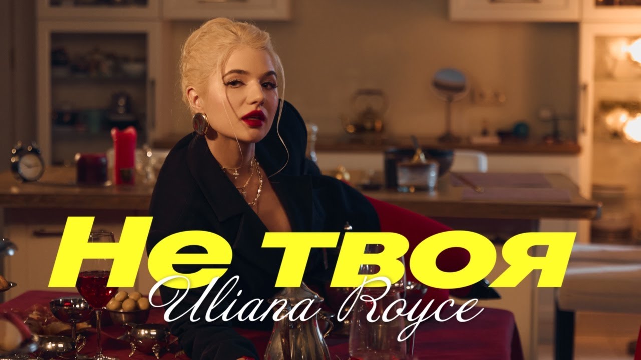 Більше не твоя! ULIANA ROYCE шокувала новим кліпом