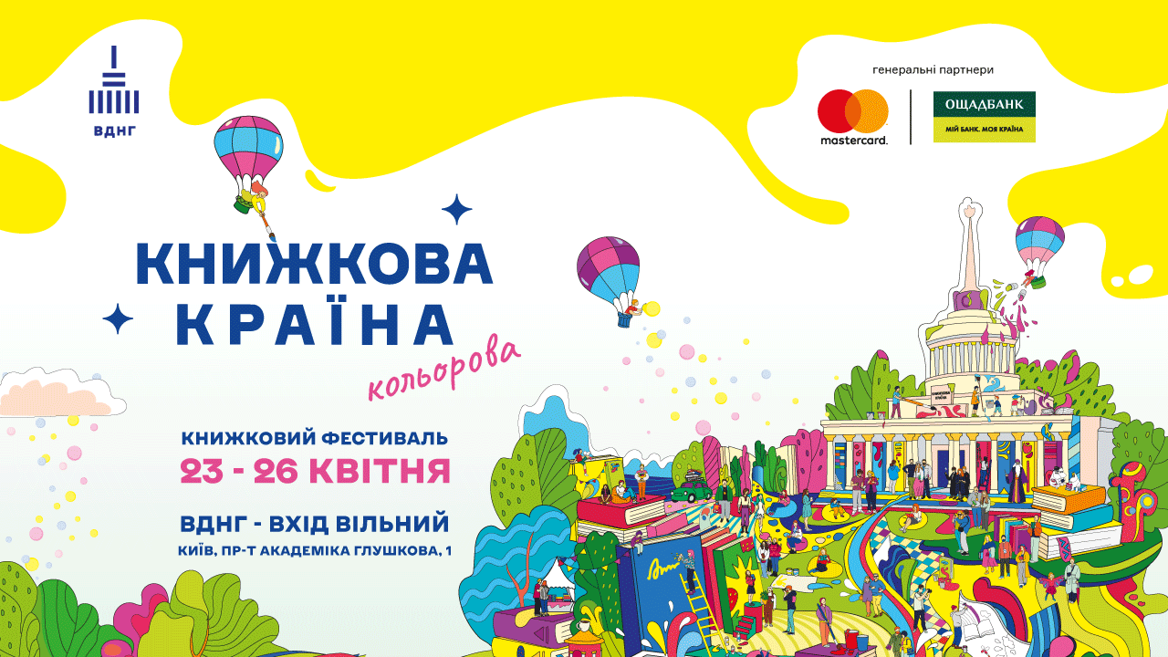 Павлюк, Jamala, Байдак, Астафʼєва та інші: гід фестивалем «Книжкова країна. Кольорова»