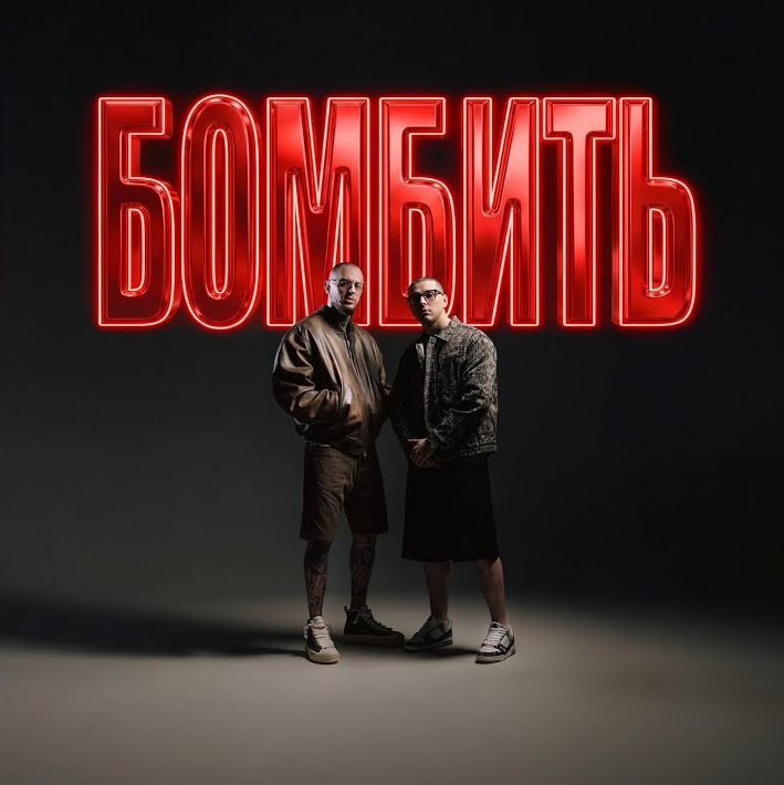 “Бомбить” - фіт, яким Parfeniuk та Скруджи сколихнули всі соціальні мережі